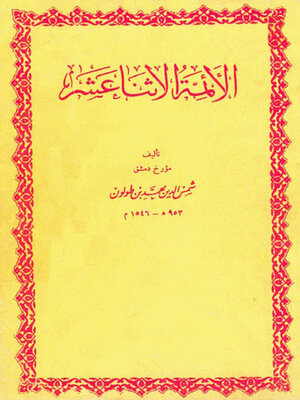 cover image of الأئمة الاثنا عشر